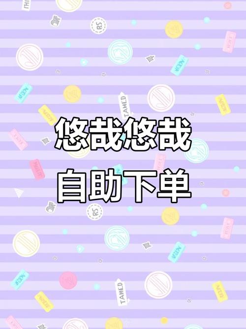 小红书自助下单,让购物变得更简单
