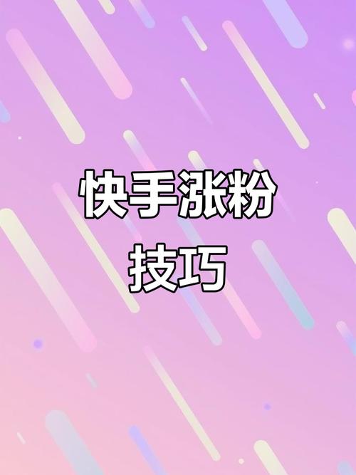 揭秘快手免费涨粉小技巧,轻松扩大影响力。