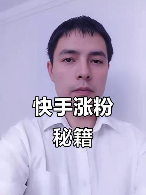 标题:零成本也能玩转流量江湖?揭秘快手不花钱涨粉的10大黄金法则