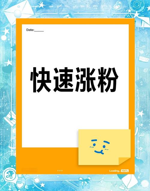 标题:从零到万粉不是梦:微博涨粉全攻略,解锁流量密码的六大核心策略