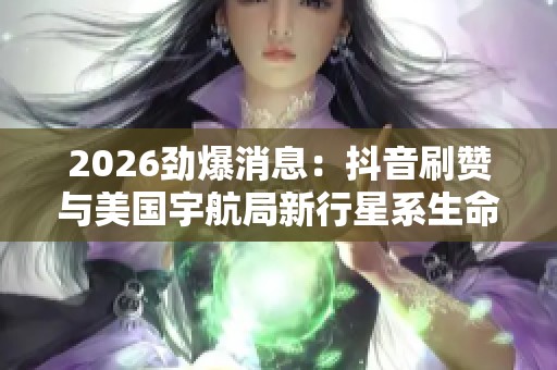 2026劲爆消息：<a href=