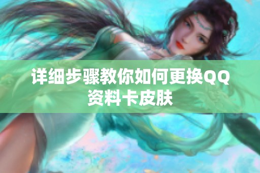 详细步骤教你如何更换QQ资料卡皮肤 详细步骤教你如何更换QQ资料卡皮肤