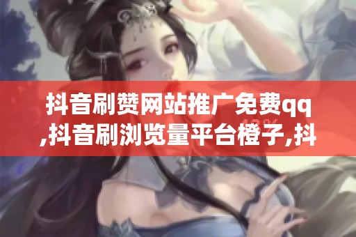 抖音刷赞网站推广免费qq,<a href=
