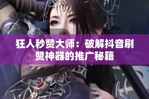 狂人秒赞大师：破解<a href=