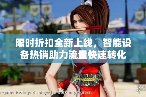 限时折扣全新上线,智能设备热销助力流量快速转化 限时折扣全新上线,智能设备热销助力流量快速转化