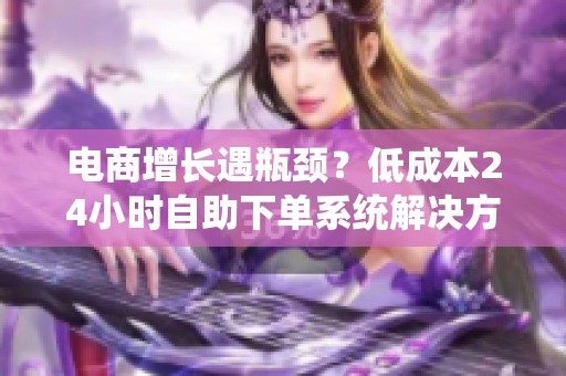 电商增长遇瓶颈？低成本<a href=