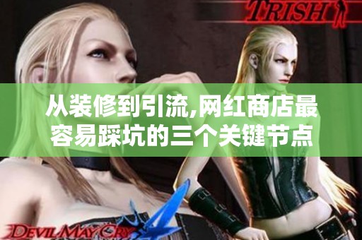 从装修到引流,网红商店最容易踩坑的三个关键节点 从装修到引流,网红商店最容易踩坑的三个关键节点