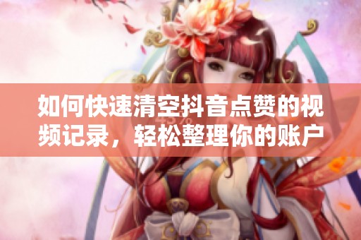 如何快速清空<a href=