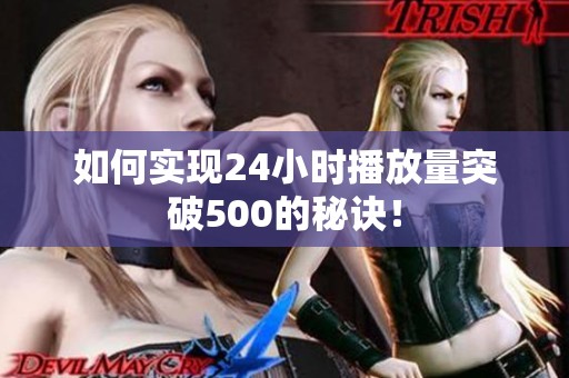 如何实现24小时播放量突破500的秘诀! 如何实现24小时播放量突破500的秘诀!