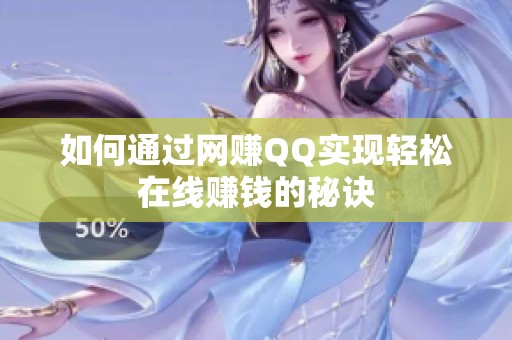 如何通过网赚QQ实现轻松在线赚钱的秘诀