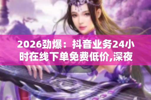 2026劲爆：<a href=