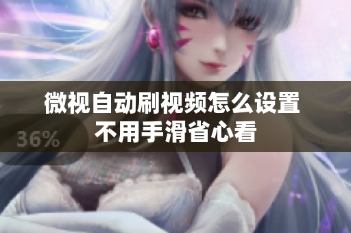 微视自动刷视频怎么设置 不用手滑省心看