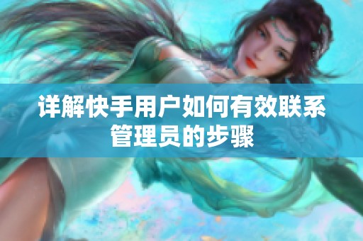 详解快手用户如何有效联系管理员的步骤 详解快手用户如何有效联系管理员的步骤