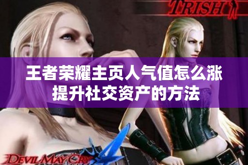 王者荣耀主页人气值怎么涨 提升社交资产的方法
