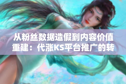 从粉丝数据造假到内容价值重建：代涨<a href=