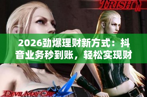 2026劲爆理财新方式：<a href=