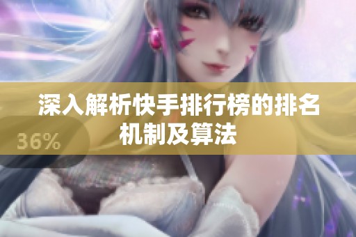 深入解析快手排行榜的排名机制及算法 深入解析快手排行榜的排名机制及算法
