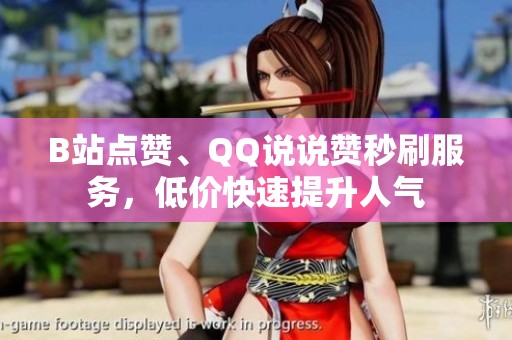 B站点赞、<a href=