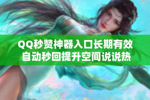 QQ秒赞神器入口长期有效 自动秒回提升空间说说热度