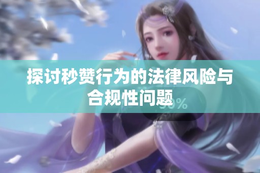 探讨秒赞行为的法律风险与合规性问题