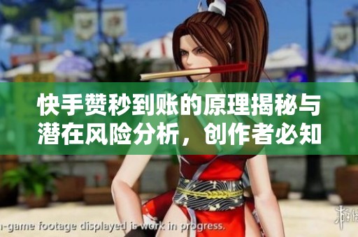 快手赞秒到账的原理揭秘与潜在风险分析，创作者必知的法律底线