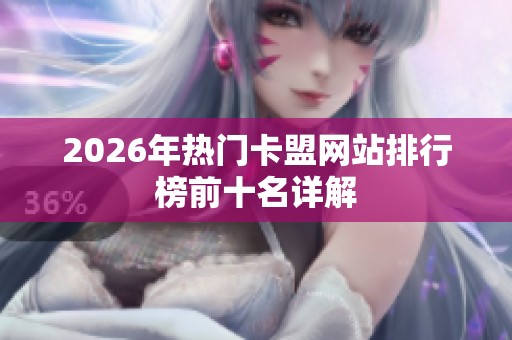 2026年热门卡盟网站排行榜前十名详解 2026年热门卡盟网站排行榜前十名详解