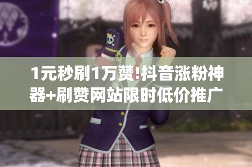 1元秒刷1万赞!<a href=
