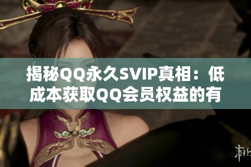 揭秘QQ永久SVIP真相：低成本获取QQ会员权益的有效方法