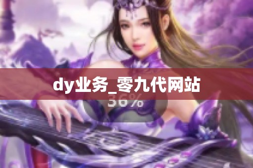 dy业务_零九代网站 dy业务_零九代网站