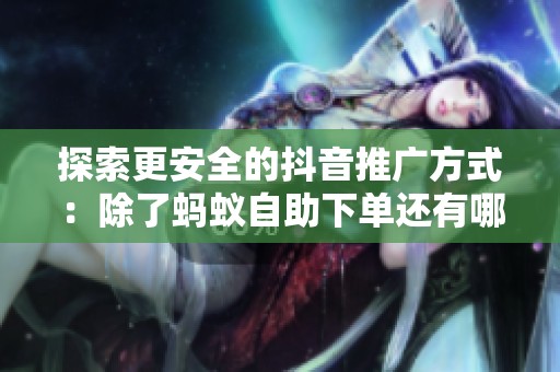 探索更安全的<a href=