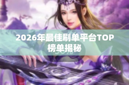 2026年最佳刷单平台TOP榜单揭秘