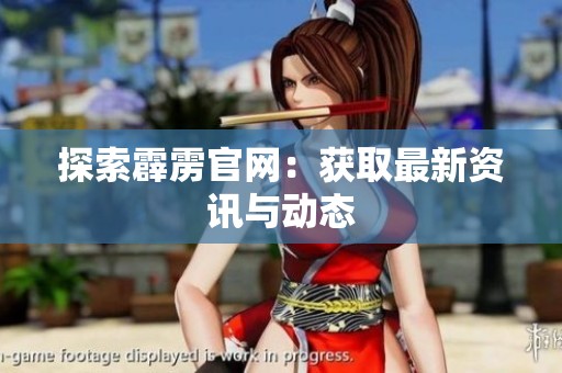 探索霹雳官网：获取最新资讯与动态
