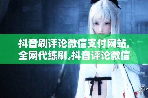 抖音刷评论微信支付网站,全网代练刷,<a href=