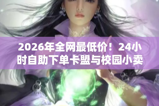 2026年全网最低价！<a href=