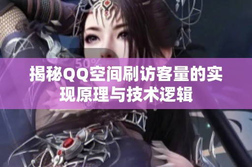揭秘QQ空间刷访客量的实现原理与技术逻辑