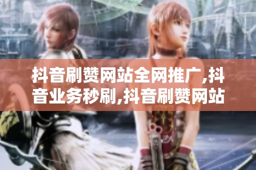 抖音刷赞网站全网推广,<a href=