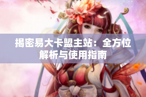 揭密易大卡盟主站：全方位解析与使用指南