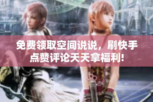 免费领取空间说说，刷<a href=