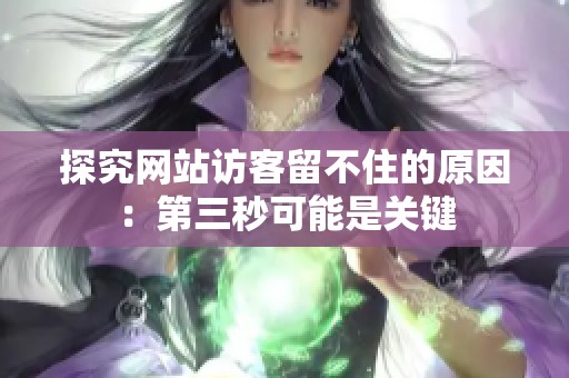 探究网站访客留不住的原因:第三秒可能是关键 探究网站访客留不住的原因:第三秒可能是关键