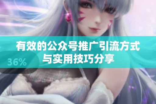 有效的公众号推广引流方式与实用技巧分享 有效的公众号推广引流方式与实用技巧分享