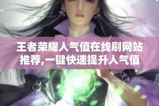 王者荣耀人气值在线刷网站推荐,一键快速提升人气值