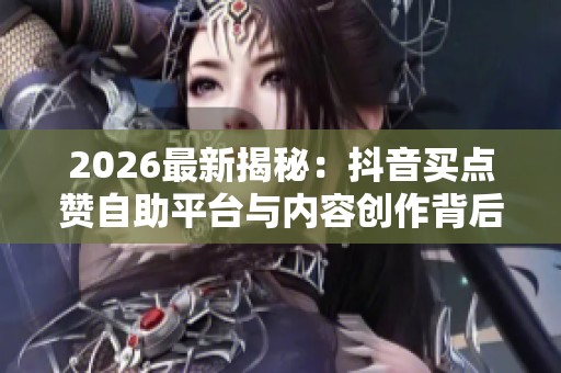 2026最新揭秘：<a href=