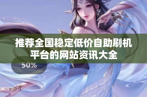 推荐全国稳定低价自助刷机平台的网站资讯大全