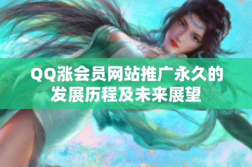 QQ涨会员网站推广永久的发展历程及未来展望