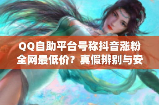 QQ自助平台号称<a href=
