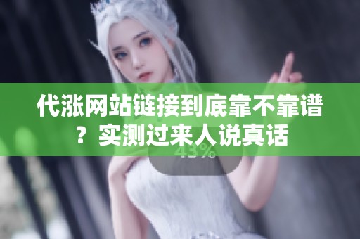 代涨网站链接到底靠不靠谱？实测过来人说真话