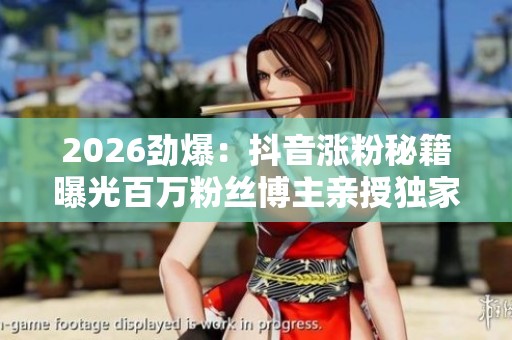 2026劲爆：<a href=