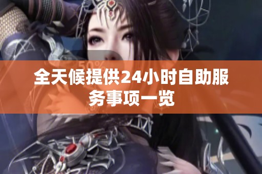 全天候提供24小时自助服务事项一览 全天候提供24小时自助服务事项一览