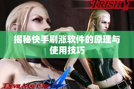 揭秘快手刷涨软件的原理与使用技巧