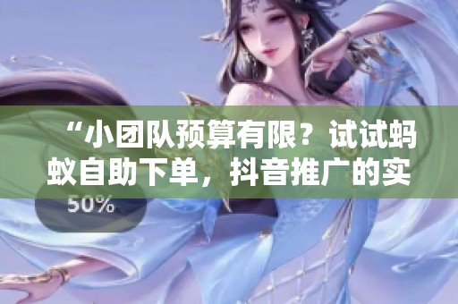 “小团队预算有限？试试蚂蚁自助下单，<a href=